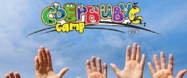 Свербивус camp або Genesis junior